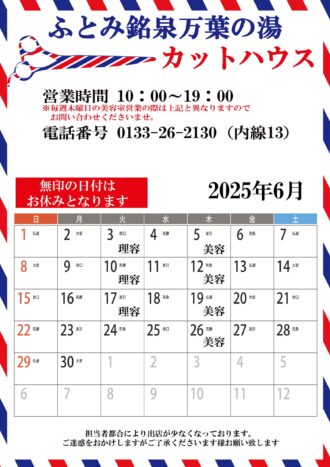 2025年6月カットハウスカレン