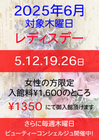 2025年6月レディスデー