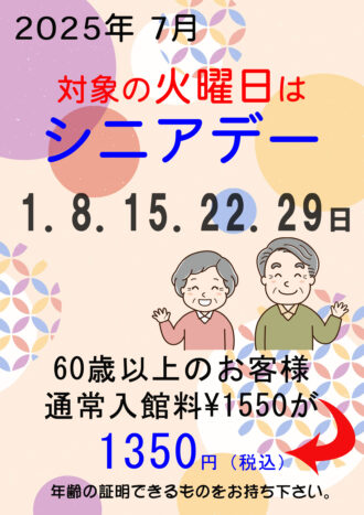 2025年7月シニアデー