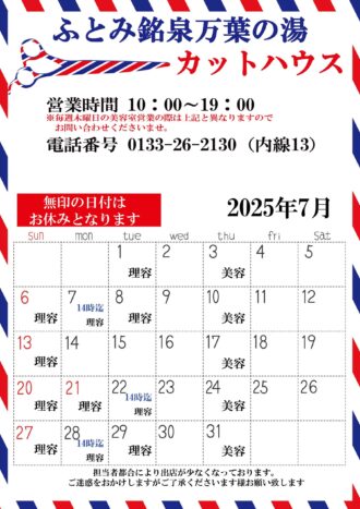 2025年7月カットハウスカレン