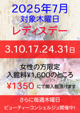 2025年7月レディスデー