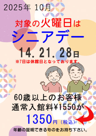 2025年10月シニアデー