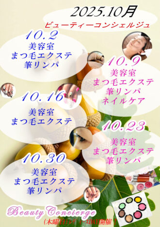 2025年10月ビューティーコン