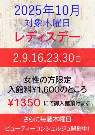 2025年10月レディスデー