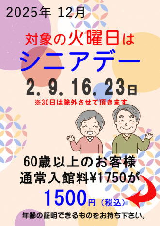 2025年12月シニアデー