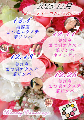 2025年12月ビューティーコン