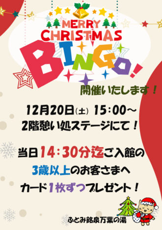 クリスマスビンゴ！