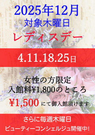 2025年12月レディスデー