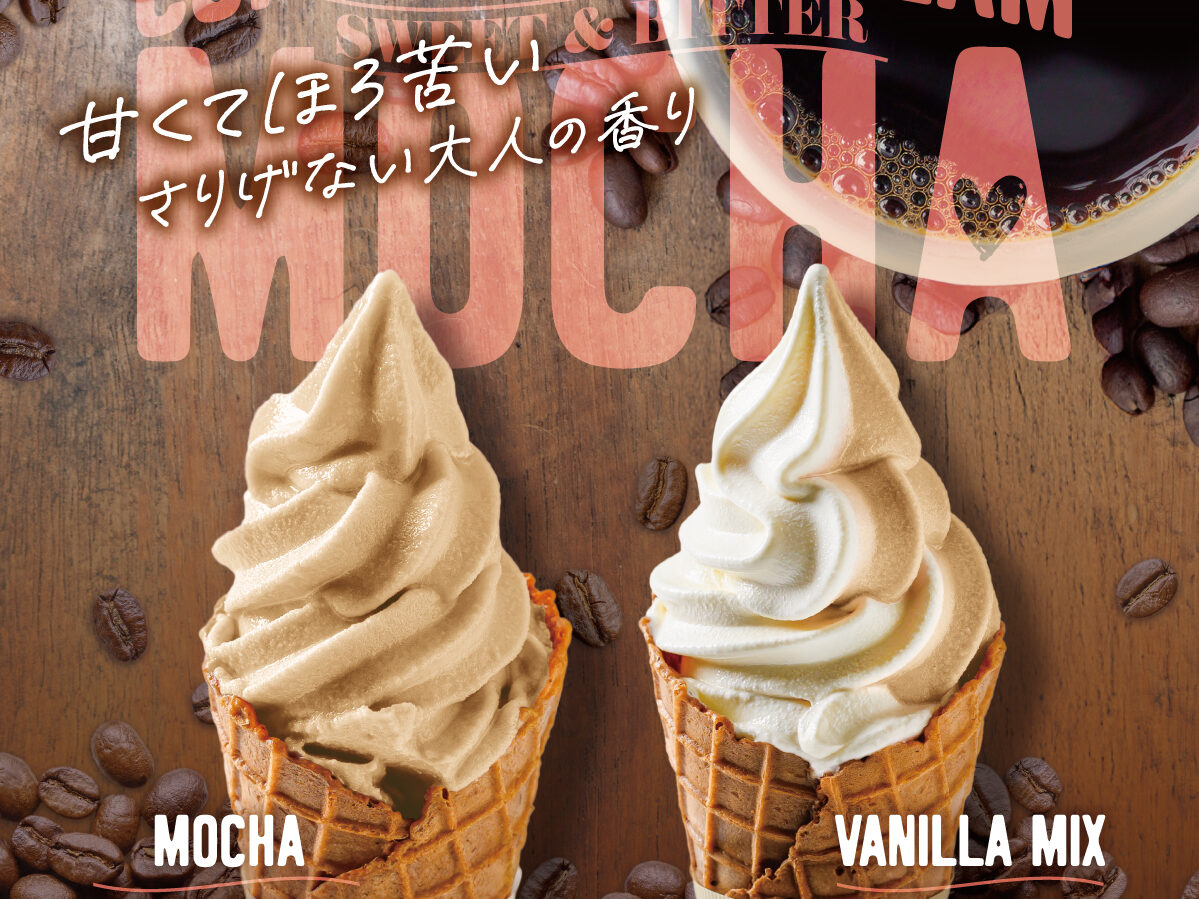 ☕ 甘くてほろ苦い、大人の味わい。「モカ ソフトクリーム