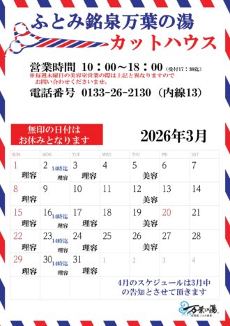 2026年3月カットハウスカレンダー