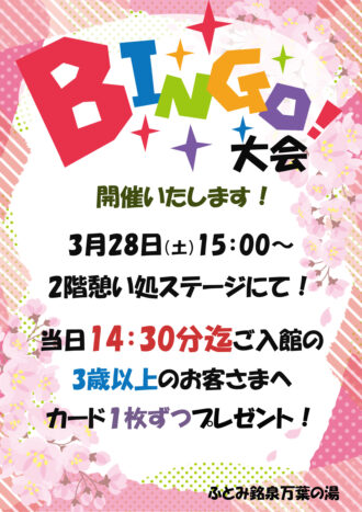 2026年3月ビンゴ！