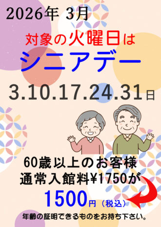 2026年3月シニアデー