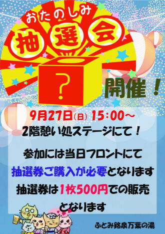 2026年9月抽選会