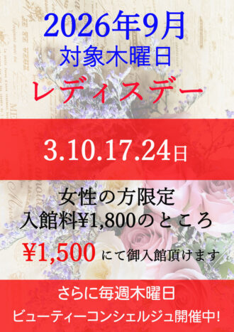 2026年9月レディスデー
