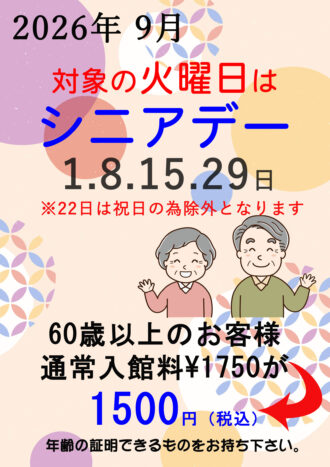 2026年9月シニアデー