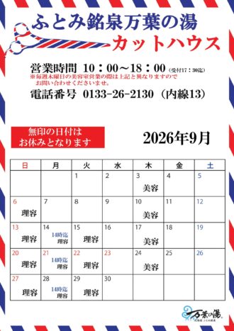 2026年9月カットハウスカレンダー
