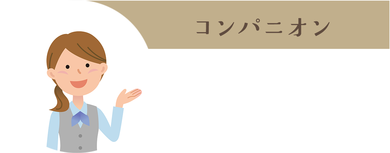 コンパニオン