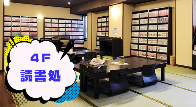 4F読書処