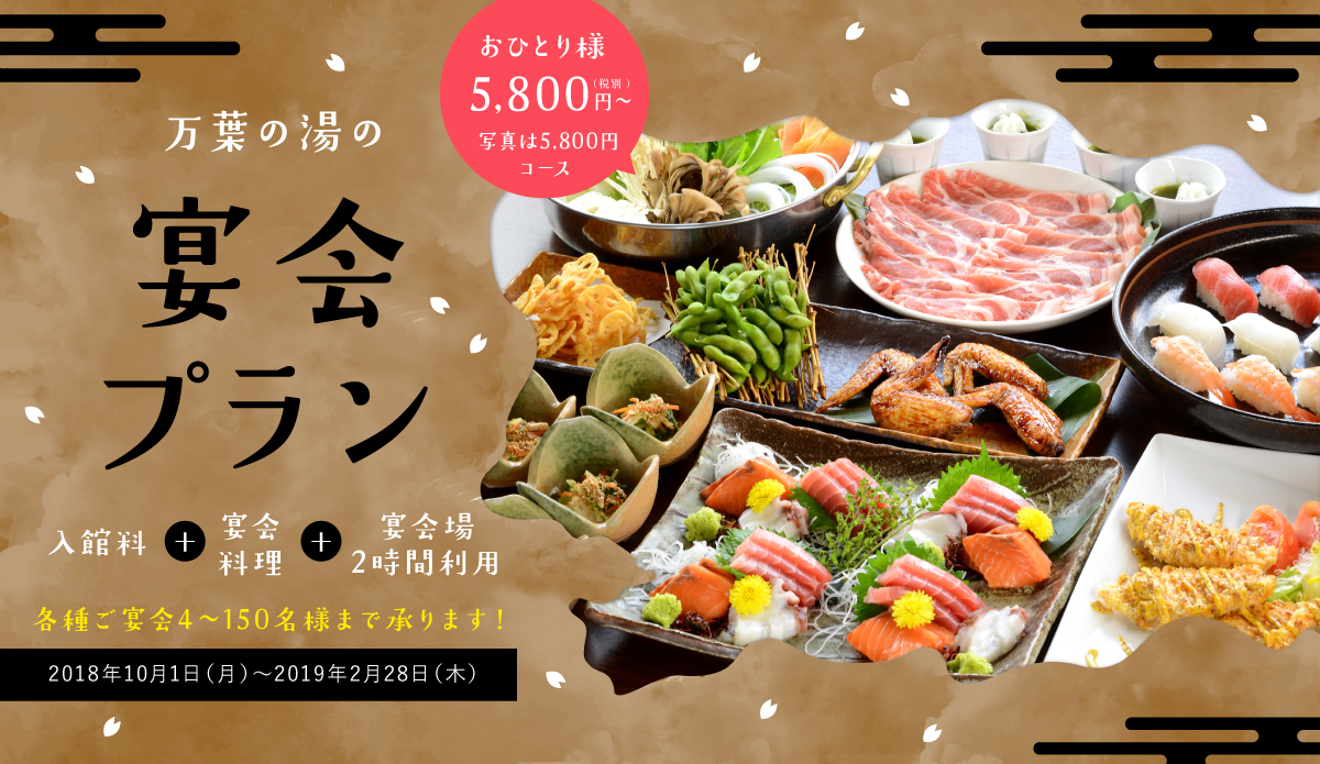 万葉倶楽部で選べるお鍋の 忘・新年会