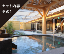 セット内容その1 温泉も楽しめる入館料