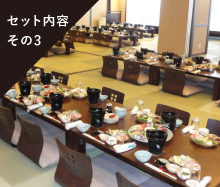セット内容その3宴会場