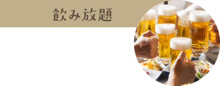 飲み放題