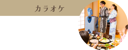 カラオケ