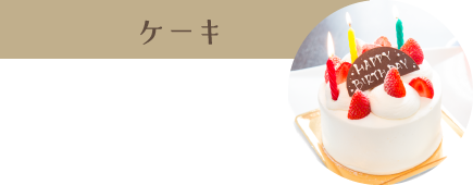 ケーキ