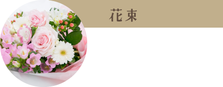 花束