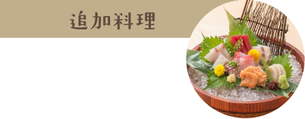 追加料理