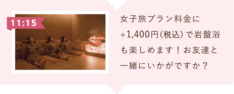 女子プラン料金に＋９６０円（税別）で岩盤浴も楽しめます！お友達と一緒にいかがですか？