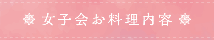 女子旅お料理内容