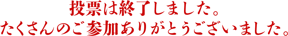 投票は終了しました。たくさんのご参加ありがとうございました。