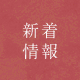 新着情報
