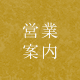 営業案内