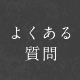 よくある質問