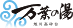 旭川高砂台 万葉の湯