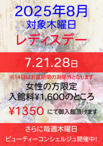 2025年8月レディスデー
