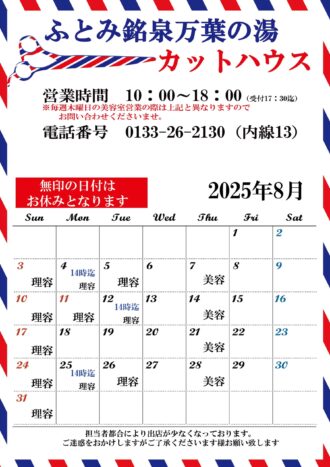 2025年8月カットハウスカレン