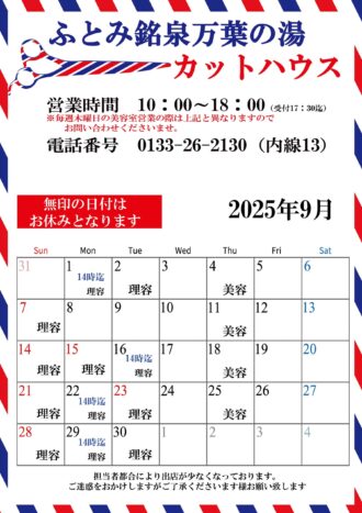 2025年9月カットハウスカレン