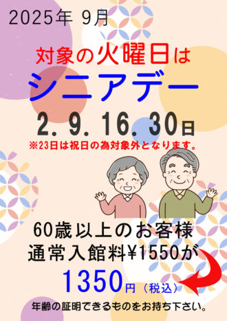 2025年9月シニアデー