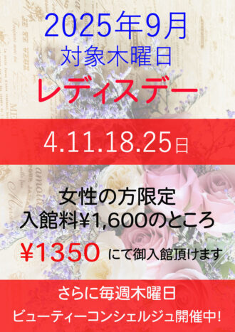 2025年9月レディスデー