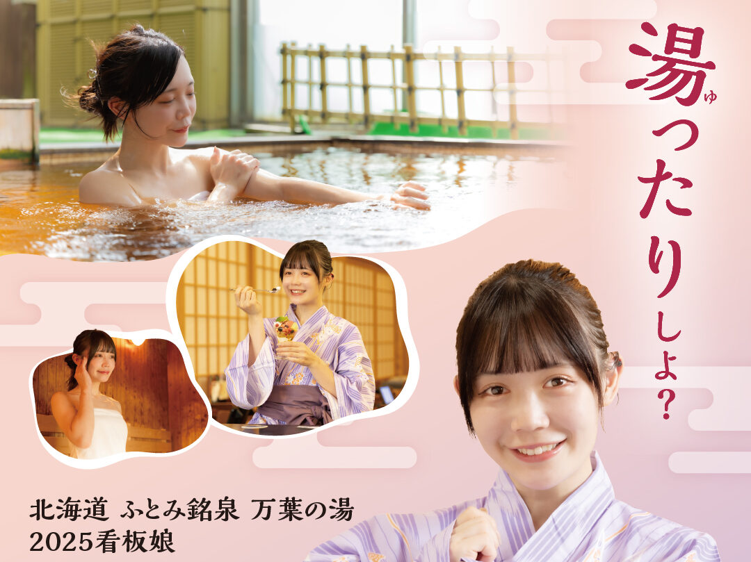 ふとみ銘泉万葉の湯 2025年看板娘決定！🎊 | 北海道 ふとみ銘泉 万葉の湯