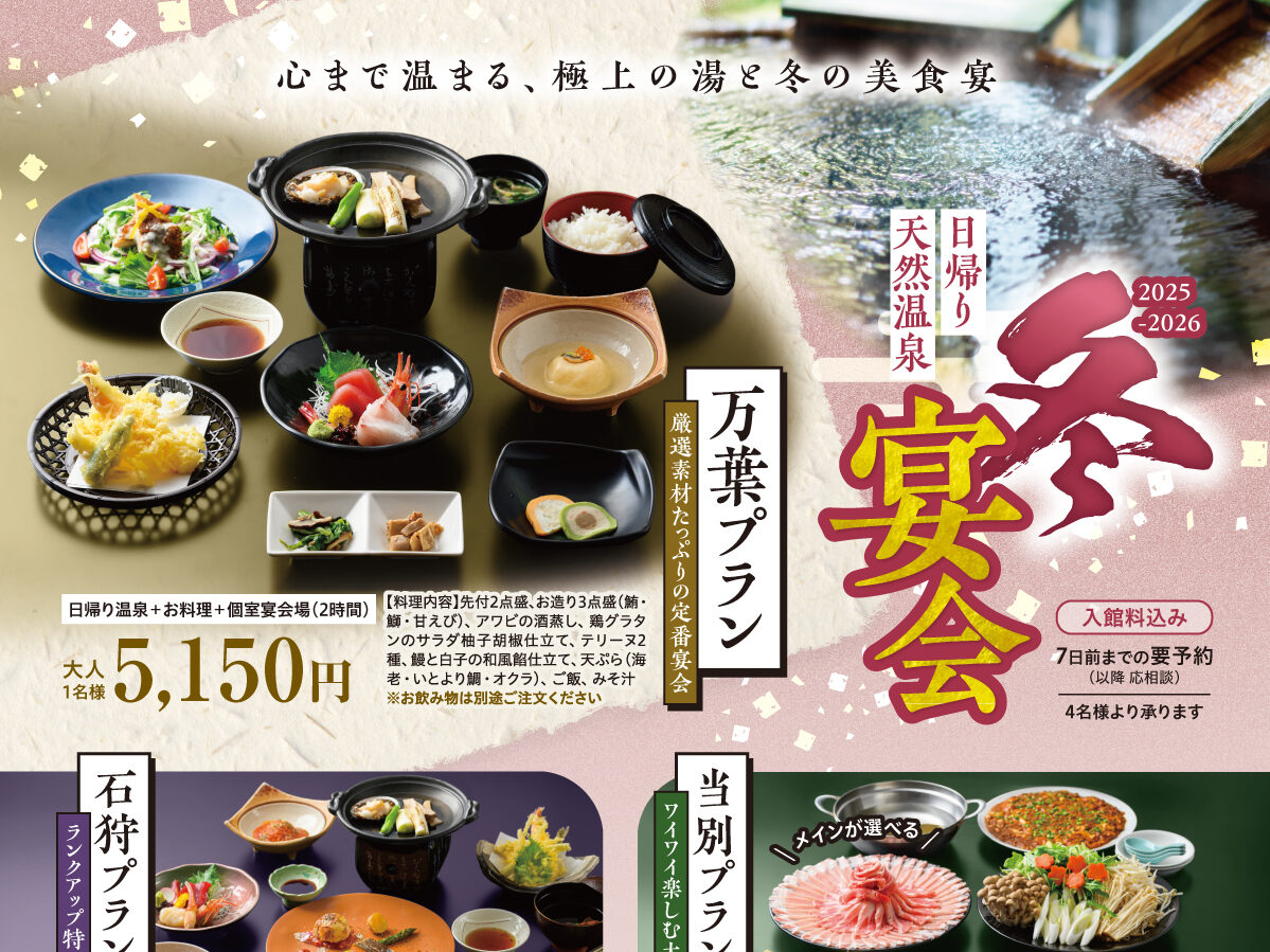 ❄️【2025-2026 冬の宴会プラン】⛄️（11/10～） | 北海道 ふとみ銘
