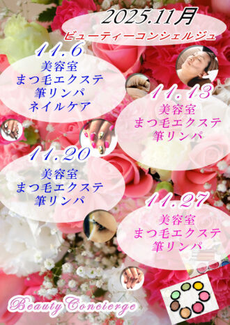 2025年11月ビューティーコン