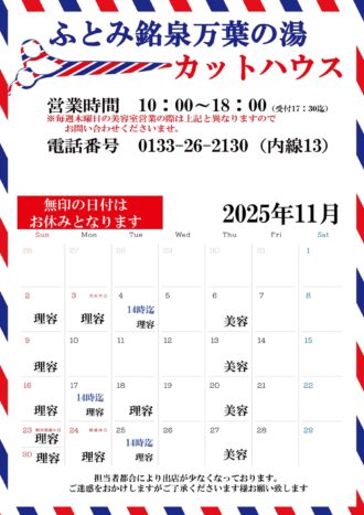 2025年11月カットハウスカレン