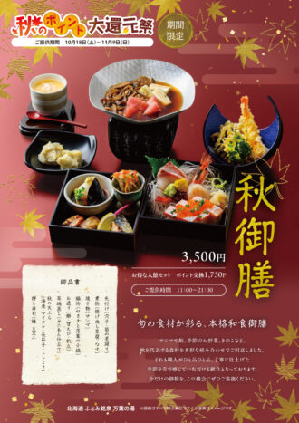 秋御膳end