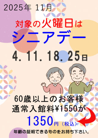 2025年11月シニアデー