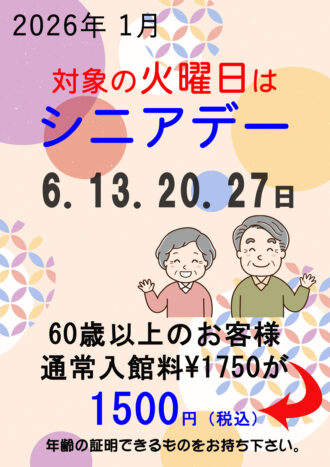2026年1月シニアデー 2026年1月シニアデー