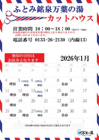 2026年1月カットハウスカレン 2026年1月カットハウスカレン